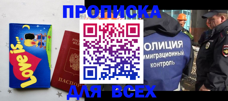 прописка 2025 в Междуреченске